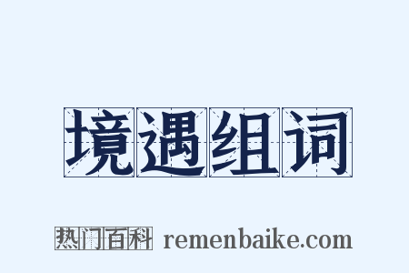 境遇组词是什么意思的图片